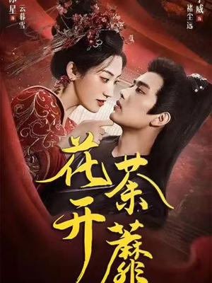 花开荼蘼（88集）网上可以看吗