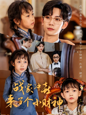 战家冲喜来了个小财神(55集) 战家冲喜来了个小财神(55集)热门短剧榜单