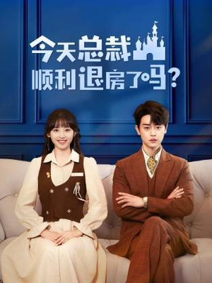今天总裁顺利退房了吗（20集）女主谁演的
