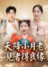 天降小月老见者得良缘（33集）在哪个平台看