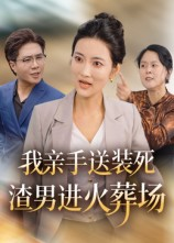 我亲手送装死渣男进火葬场（35集）短剧越看越精彩