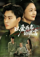 以爱为名的谎言（62集）短剧上头又好看