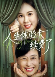 人生体验卡续费了（10集）精彩短剧追不停