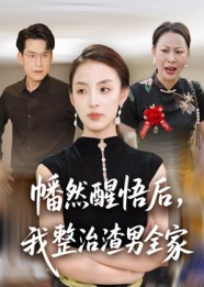 幡然醒悟后我整治渣男全家（34集）好看短剧又来了