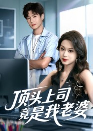 顶头上司竟是我老婆(51集) 顶头上司竟是我老婆(51集)短剧爆款推荐