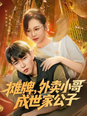 摊牌外卖小哥成世家公子（62集）短剧太好看