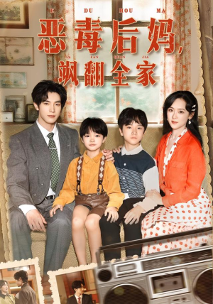 穿成豪门反派崽崽的恶毒后妈(68集) 穿成豪门反派崽崽的恶毒后妈(68集)短剧太好看了