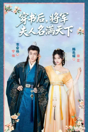 穿书后将军夫人名满天下(49集) 穿书后将军夫人名满天下(49集)免费热门短剧