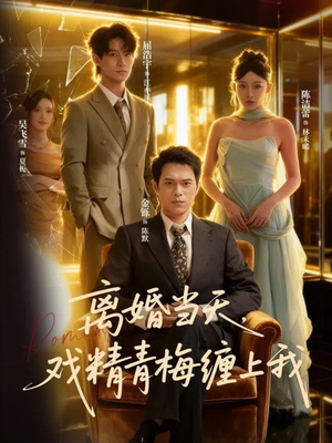 离婚当天戏精青梅缠上我（79集）这部短剧太好看