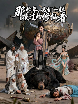 那些年我们一起揍过的修仙者（75集）经典老剧免费看