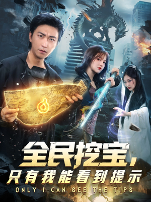 全民挖宝只有我能看到提示(74集) 全民挖宝只有我能看到提示(74集)热门短剧榜单