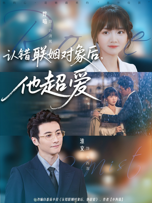 认错联姻对象后,他超爱(72集) 认错联姻对象后,他超爱(72集)热门短剧榜单