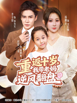 重返十岁，我带老妈逆风翻盘（80集）短剧也太好看了