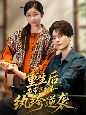 重生后，我带京圈第一纨绔逆袭（60集）红果免费短剧