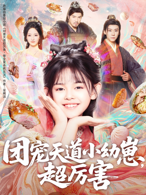 团宠天道小幼崽，超厉害（80集）短剧精彩不断