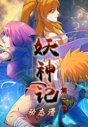 妖神记第1季（55集）短剧精彩片段