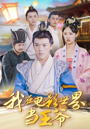 我在电影世界当王爷（101集）短剧片段推荐