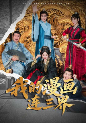 我的漫画连三界（60集）解说