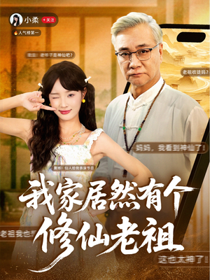 我家居然有个修仙老祖（94集）全部免费看全集
