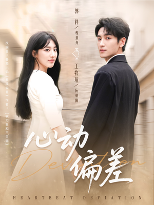 心动偏差（77集）爆款短剧追不停