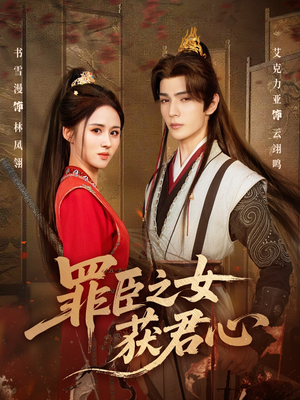 罪臣之女获君心（70集）热门火爆短剧