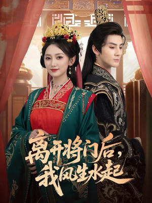 离开将门后,我风生水起(76集) 离开将门后,我风生水起(76集)在线免费观影