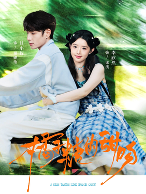 橘子糖的甜吻（80集）爆款短剧追不停