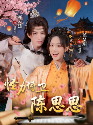 怪力侍卫陈思思（76集）更新时间一览表