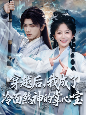 穿越后，我成了冷面煞神的掌心宝（78集）古装热门短剧