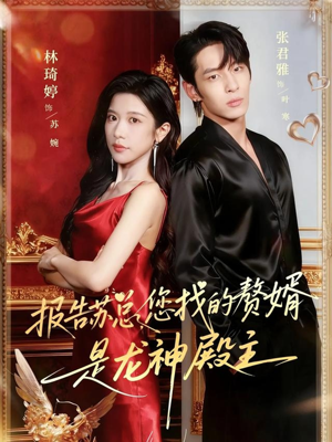 报告苏总，您找的赞婿是龙神殿主（72集）短剧推荐来了