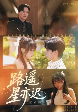 路遥星亦迟（60集）好看短剧分享