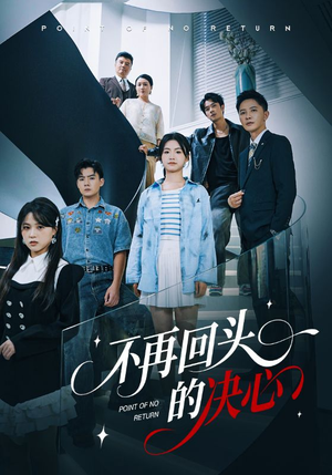 不再回头的决心（71集）精彩好看的短剧