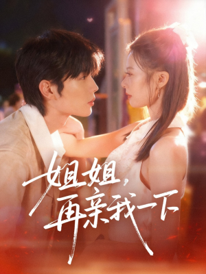 姐姐再亲我一下（87集）看过的人都说好