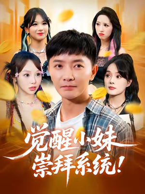 觉醒小妹崇拜系统（80集）番茄短剧看全集