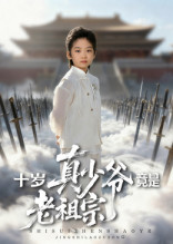 十岁真少爷竟是老祖宗（71集）全集一网打尽