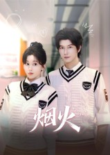 烟火（34集）超甜短剧抢先看