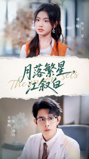 月落繁星江叙白（96集）第32集