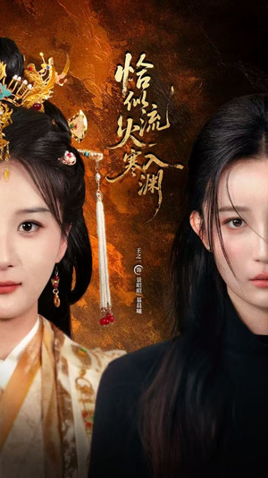 恰似流火入寒渊（70集）最后一集