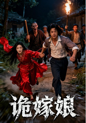 诡嫁娘（30集）爆款热门短剧