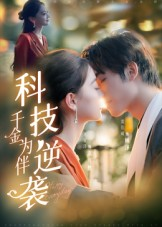 科技逆袭千金为伴（70集）看到大结局