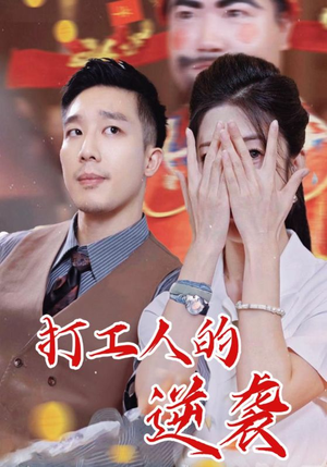 打工人的逆袭（34集）精彩短剧来袭