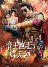 帝王岂无倚天剑（60集）短剧分享剧集