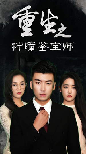 重生之神瞳鉴宝师（100集）精彩片段