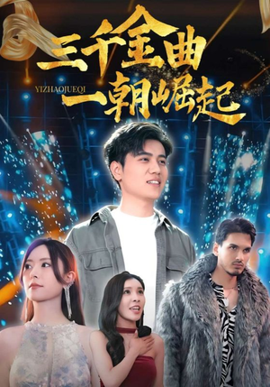 三千金曲一朝崛起（91集）好看上头的短剧