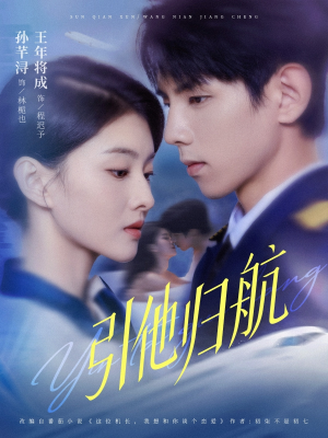 引他归航未删减版(80集) 引他归航未删减版(80集)热门短剧追到爽