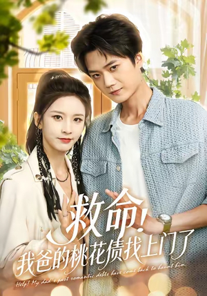 救命我爸的桃花债找上门了（62）大结局完美收官