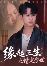 缘起三生之情定今世（69集）女频短剧推荐