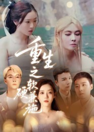 重生之软硬兼施(41集) 重生之软硬兼施(41集)精彩短剧免费看