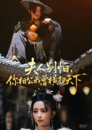 夫人别怕，你相公我曾横扫天下（63集）热门短剧追不停