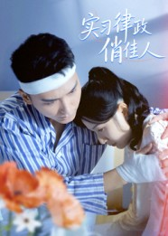 实习律政俏佳人(52集) 实习律政俏佳人(52集)短剧介绍